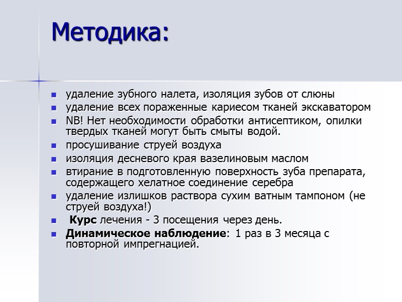 Методика:    удаление зубного налета, изоляция зубов от слюны удаление всех пораженные